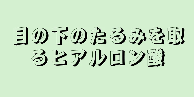 目の下のたるみを取るヒアルロン酸