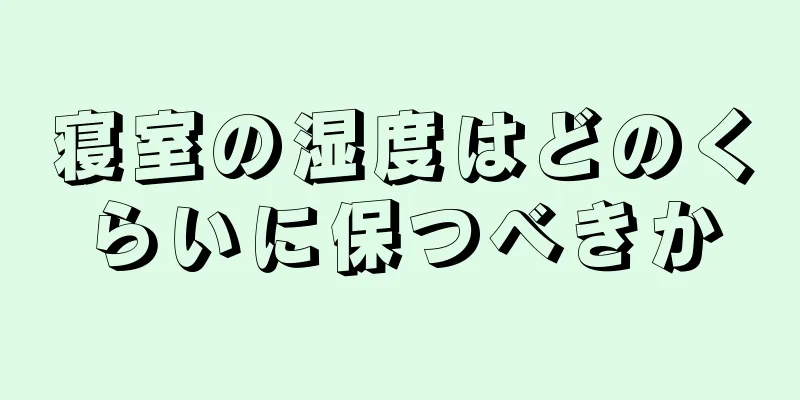 寝室の湿度はどのくらいに保つべきか