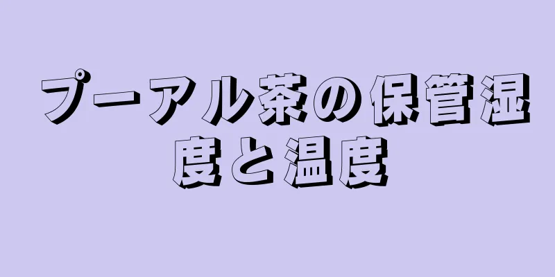 プーアル茶の保管湿度と温度