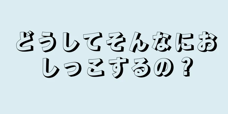 どうしてそんなにおしっこするの？