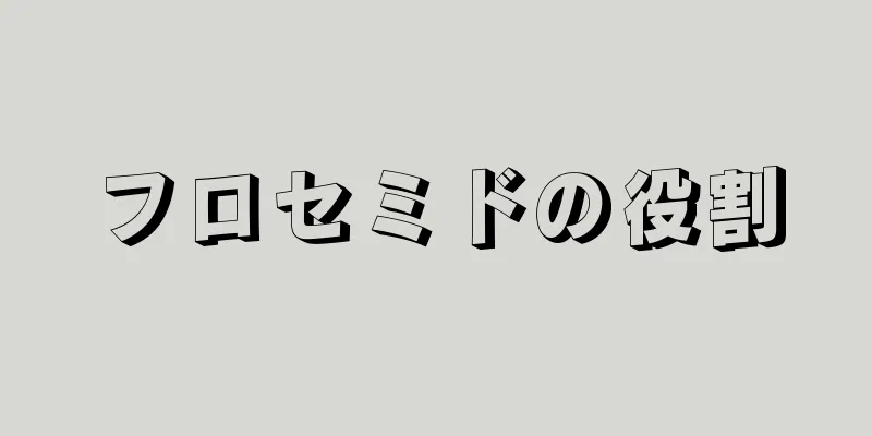 フロセミドの役割