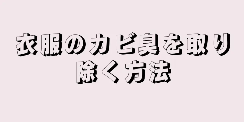 衣服のカビ臭を取り除く方法