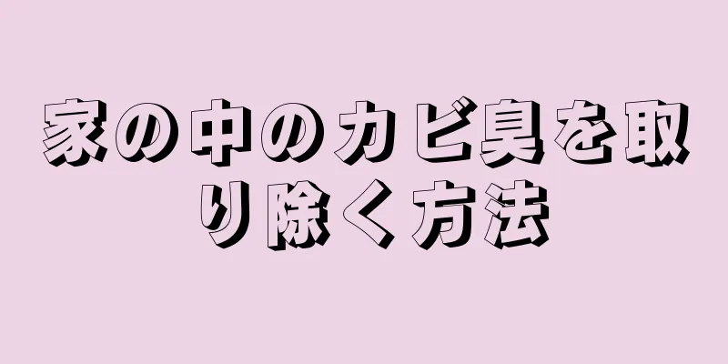 家の中のカビ臭を取り除く方法