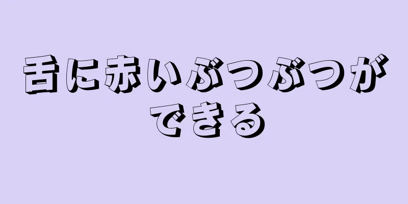 舌に赤いぶつぶつができる