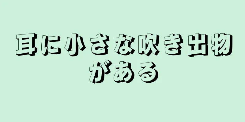 耳に小さな吹き出物がある