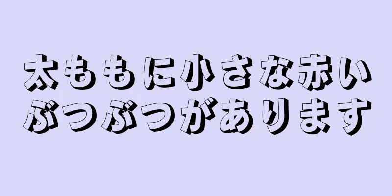 太ももに小さな赤いぶつぶつがあります