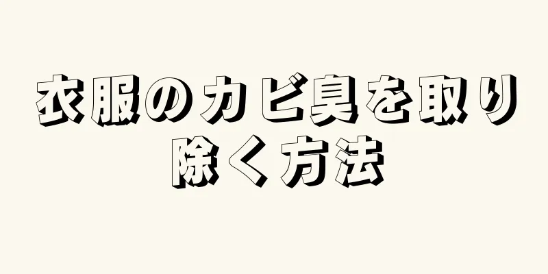 衣服のカビ臭を取り除く方法