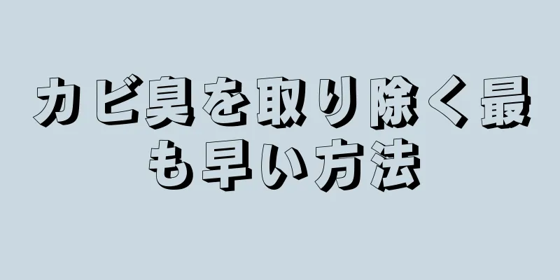 カビ臭を取り除く最も早い方法