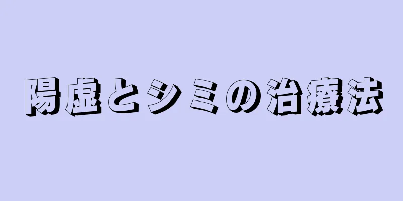 陽虚とシミの治療法