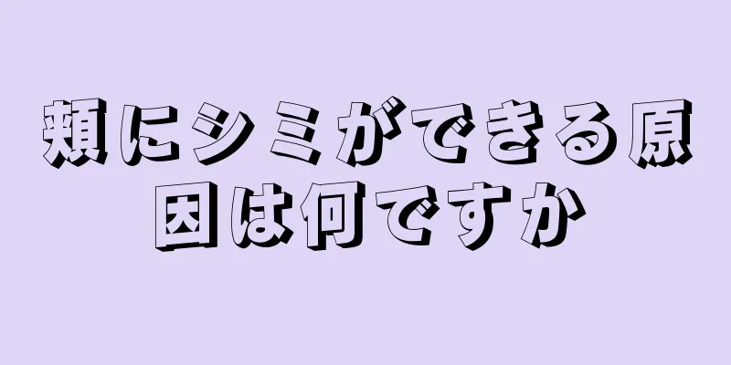 頬にシミができる原因は何ですか