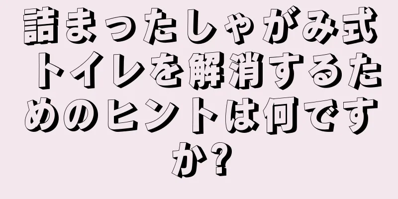 詰まったしゃがみ式トイレを解消するためのヒントは何ですか?