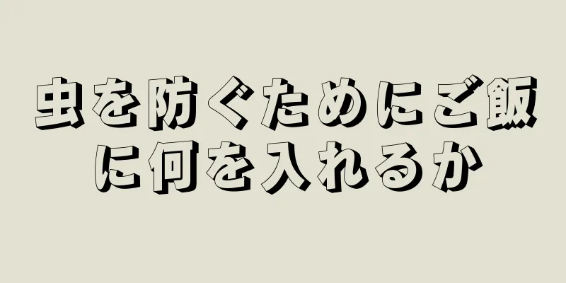 虫を防ぐためにご飯に何を入れるか