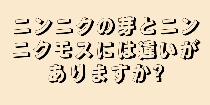 ニンニクの芽とニンニクモスには違いがありますか?