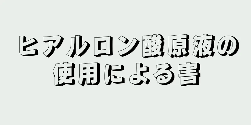 ヒアルロン酸原液の使用による害