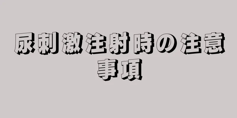 尿刺激注射時の注意事項