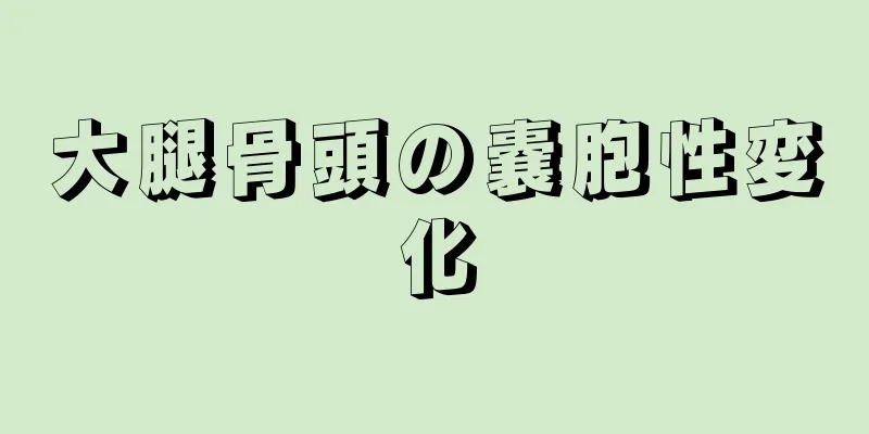 大腿骨頭の嚢胞性変化