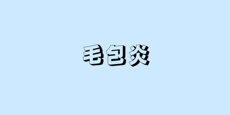 毛包炎