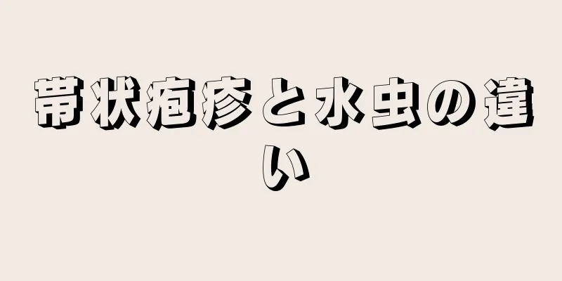 帯状疱疹と水虫の違い