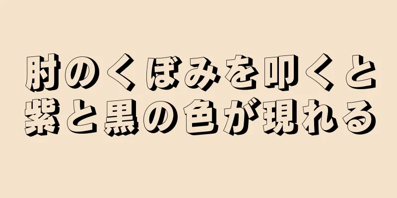 肘のくぼみを叩くと紫と黒の色が現れる