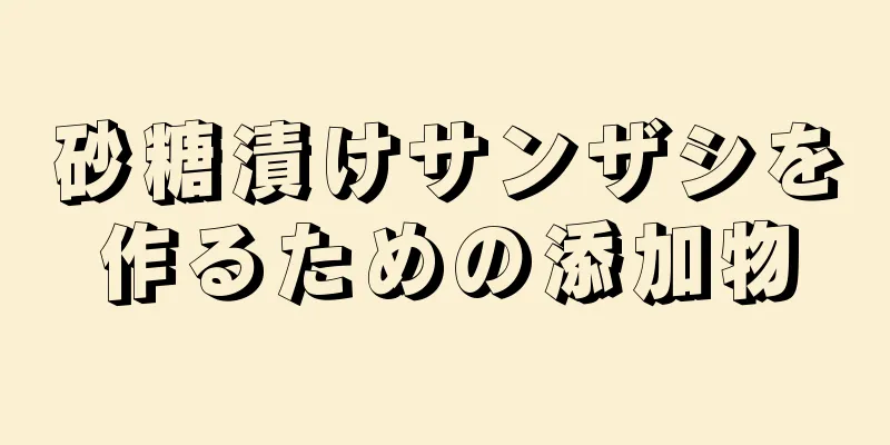 砂糖漬けサンザシを作るための添加物