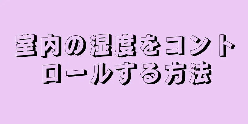 室内の湿度をコントロールする方法