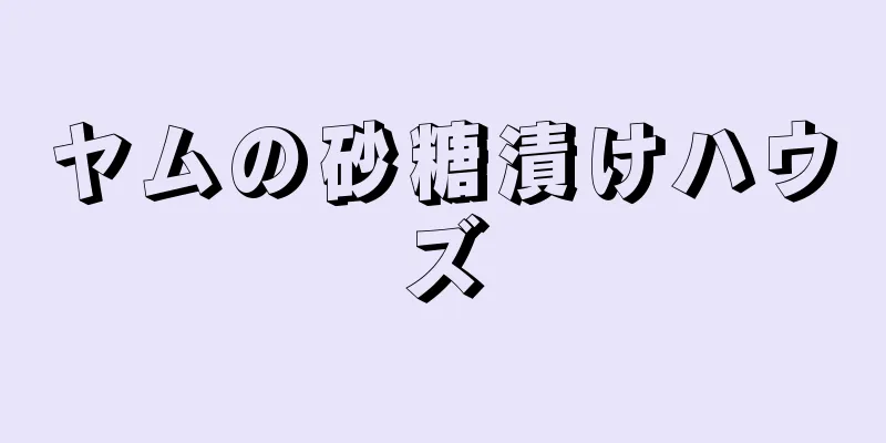 ヤムの砂糖漬けハウズ