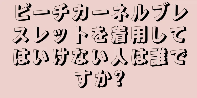 ピーチカーネルブレスレットを着用してはいけない人は誰ですか?