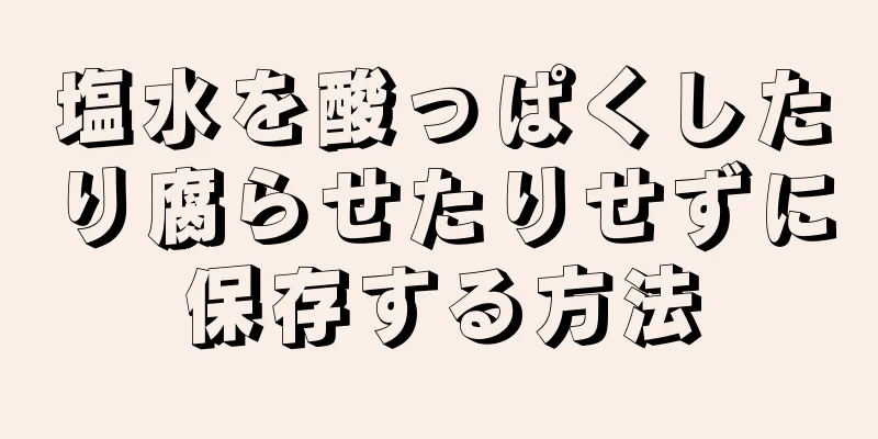 塩水を酸っぱくしたり腐らせたりせずに保存する方法