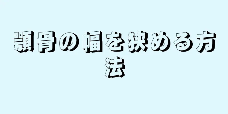 顎骨の幅を狭める方法