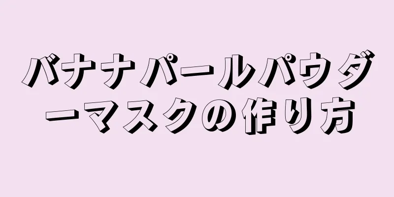 バナナパールパウダーマスクの作り方