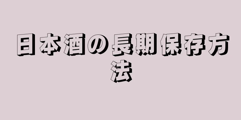 日本酒の長期保存方法