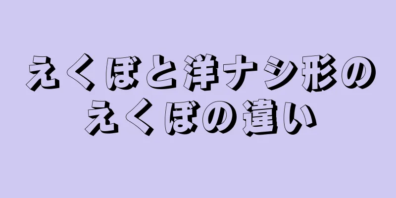 えくぼと洋ナシ形のえくぼの違い