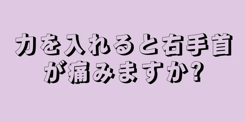 力を入れると右手首が痛みますか?