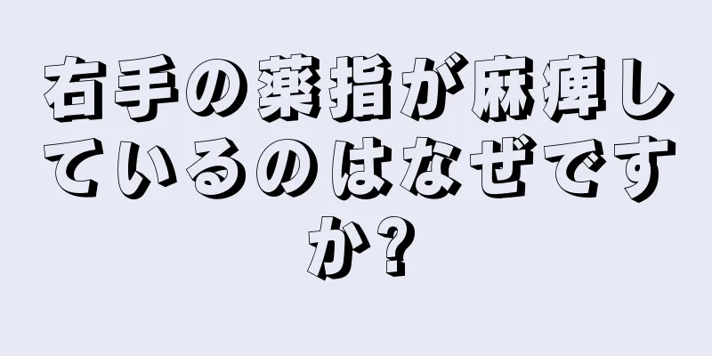 右手の薬指が麻痺しているのはなぜですか?