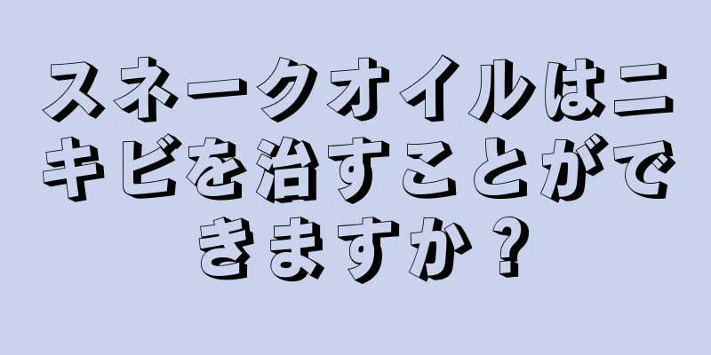 スネークオイルはニキビを治すことができますか？