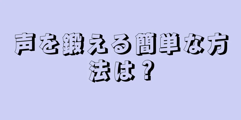 声を鍛える簡単な方法は？