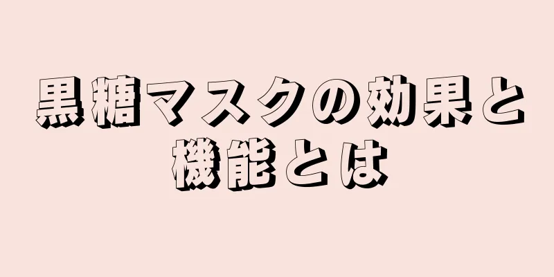 黒糖マスクの効果と機能とは