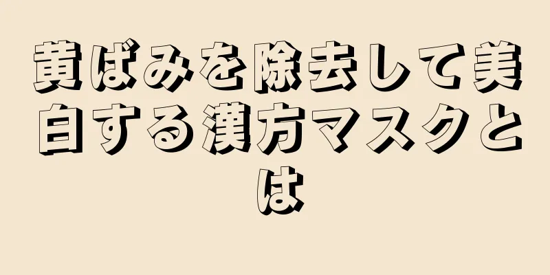 黄ばみを除去して美白する漢方マスクとは