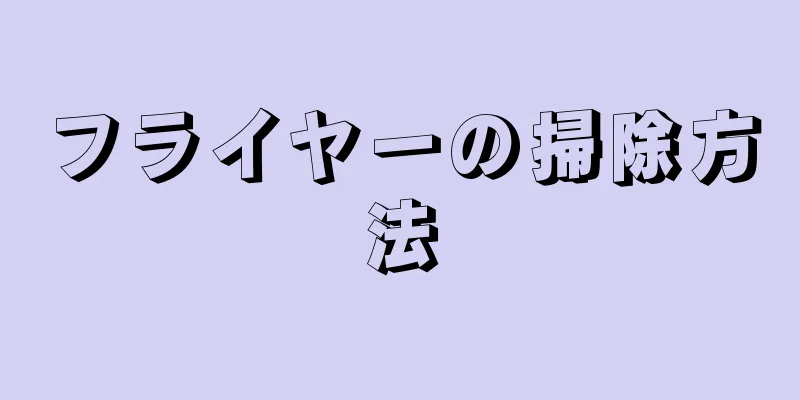 フライヤーの掃除方法