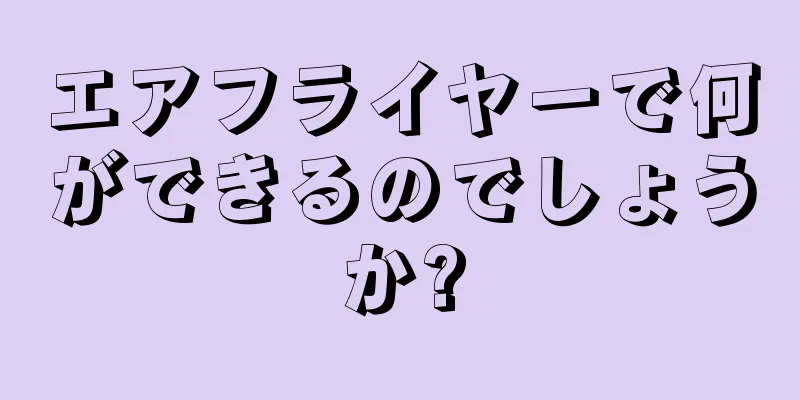 エアフライヤーで何ができるのでしょうか?