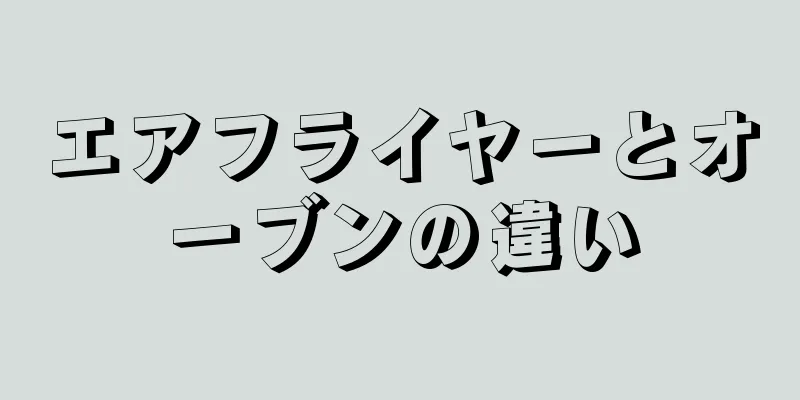 エアフライヤーとオーブンの違い