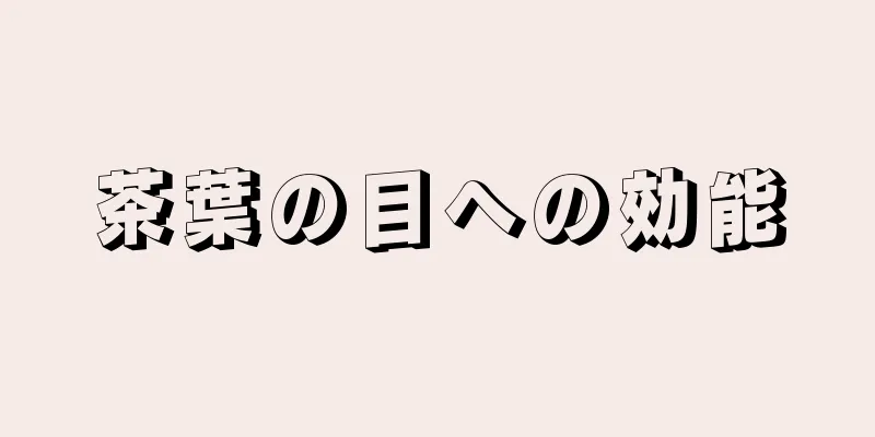 茶葉の目への効能