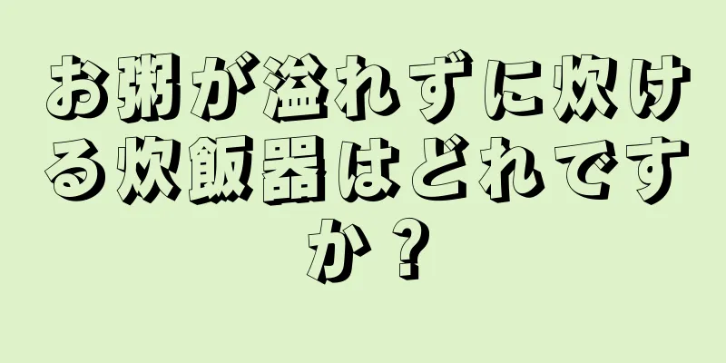 お粥が溢れずに炊ける炊飯器はどれですか？