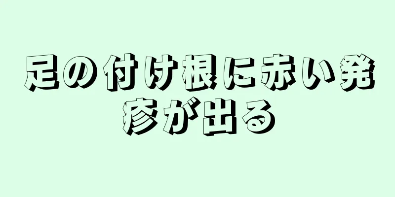 足の付け根に赤い発疹が出る