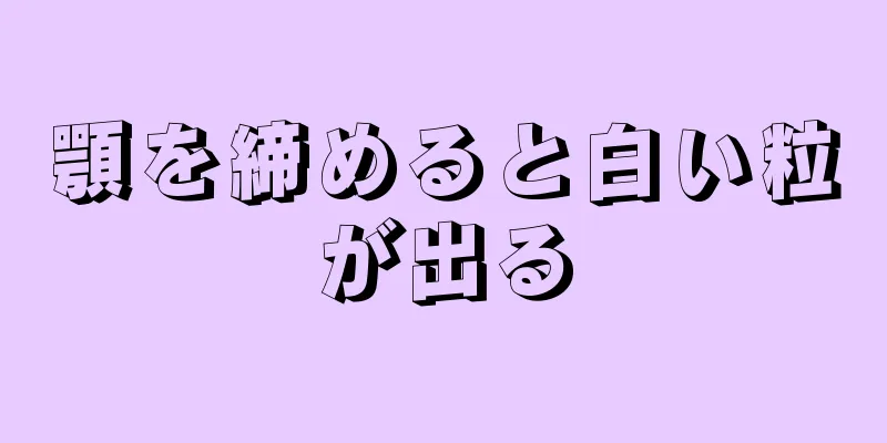 顎を締めると白い粒が出る