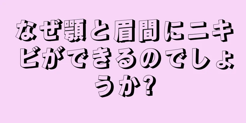 なぜ顎と眉間にニキビができるのでしょうか?