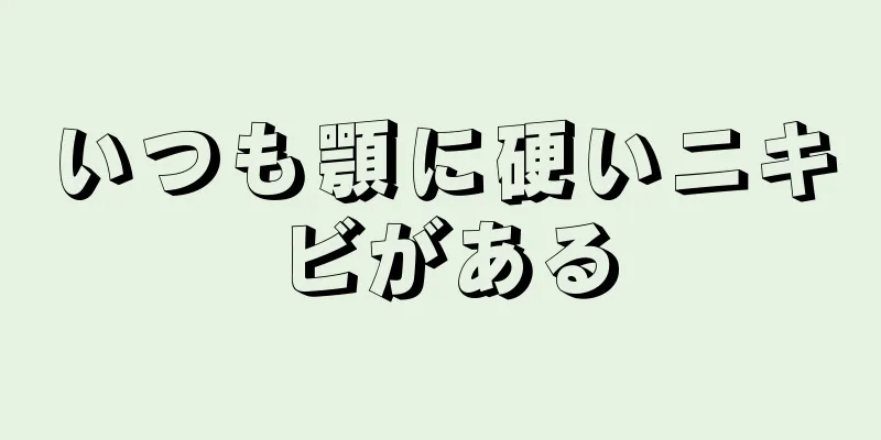 いつも顎に硬いニキビがある