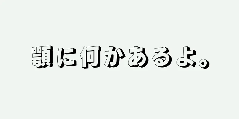 顎に何かあるよ。