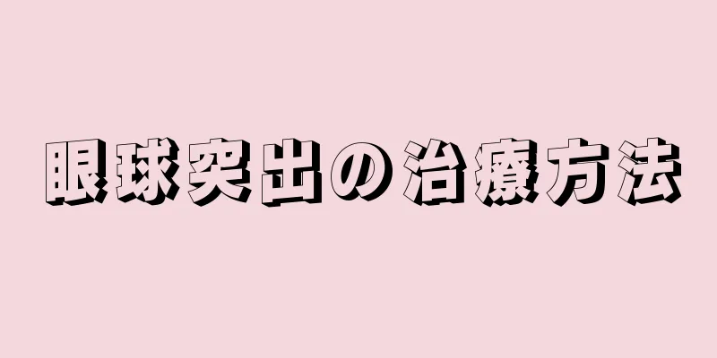 眼球突出の治療方法