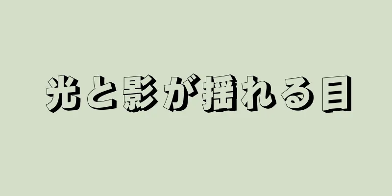 光と影が揺れる目